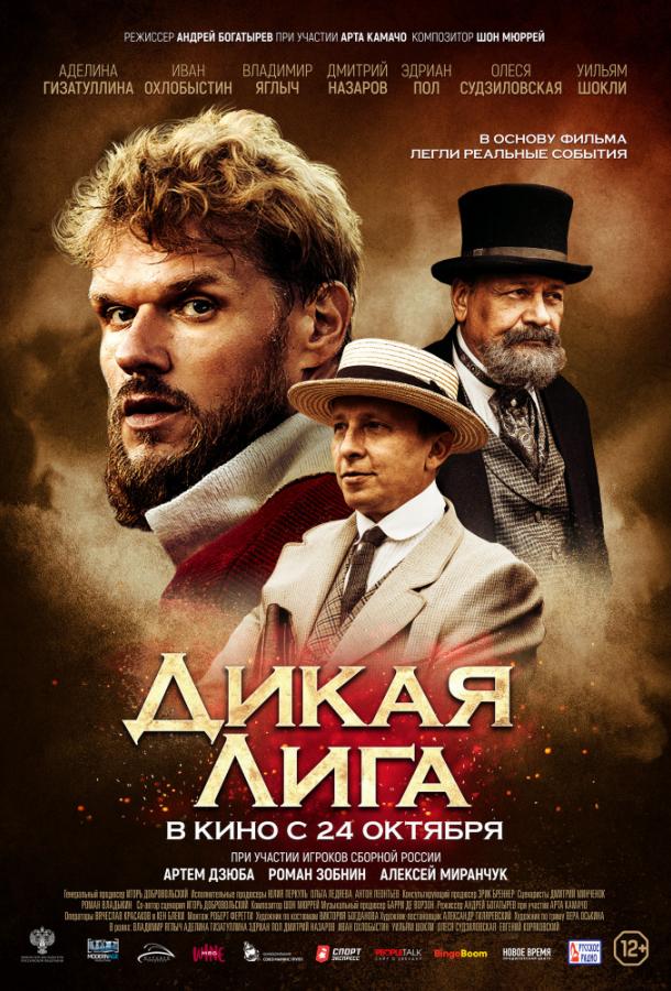 Постер к Дикая Лига (2019)
