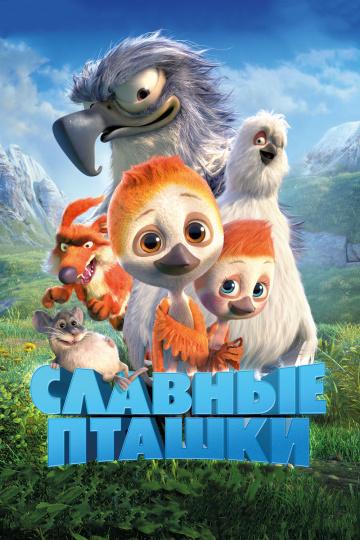 Постер к Славные пташки (2018)