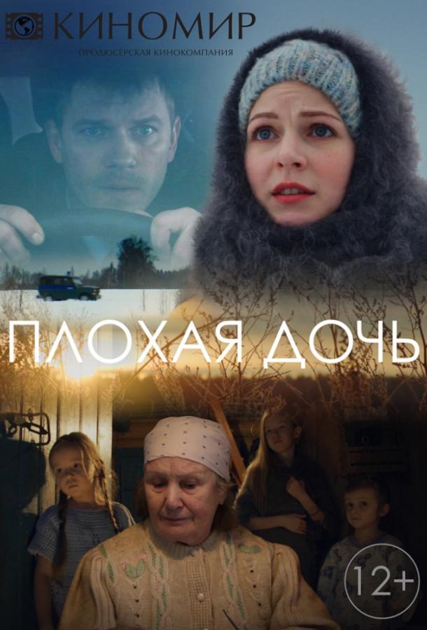 Постер к Плохая дочь (1 сезон)