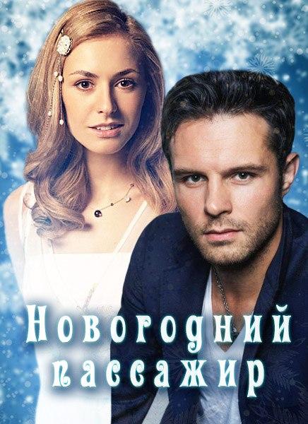 Постер к Новогодний пассажир (1 сезон)