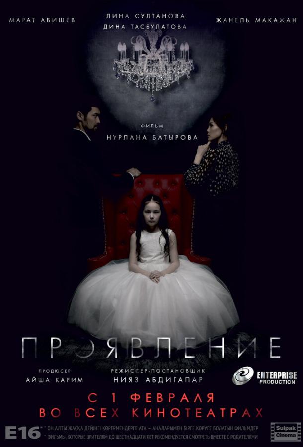 Постер к Проявление (2018)