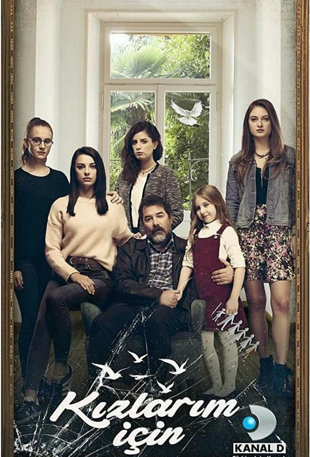 Постер к Ради дочерей (1 сезон)