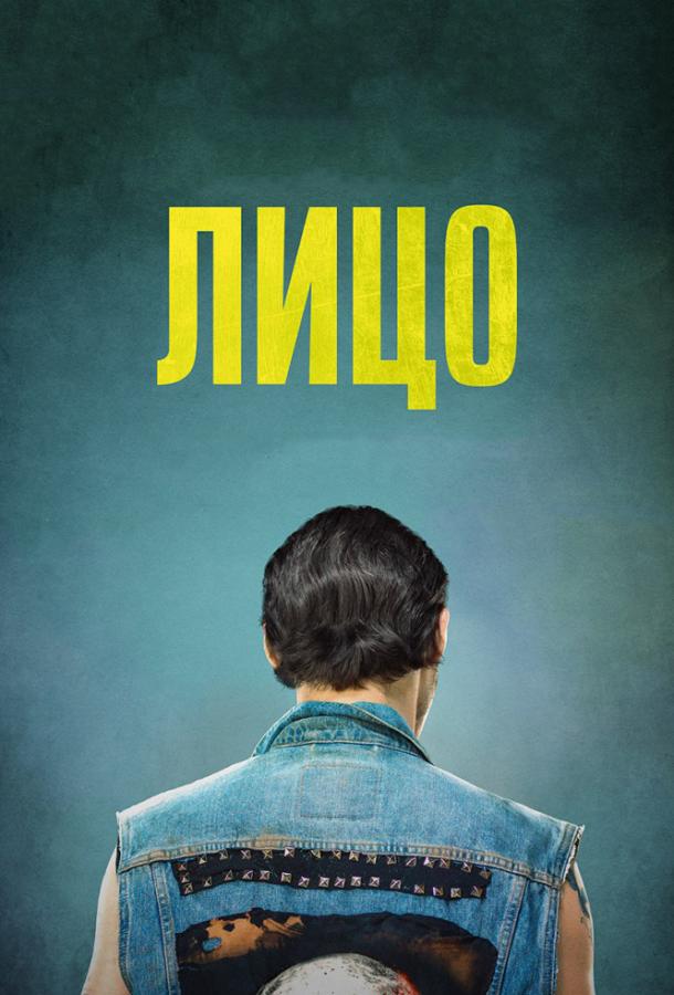 Постер к Лицо (2018)