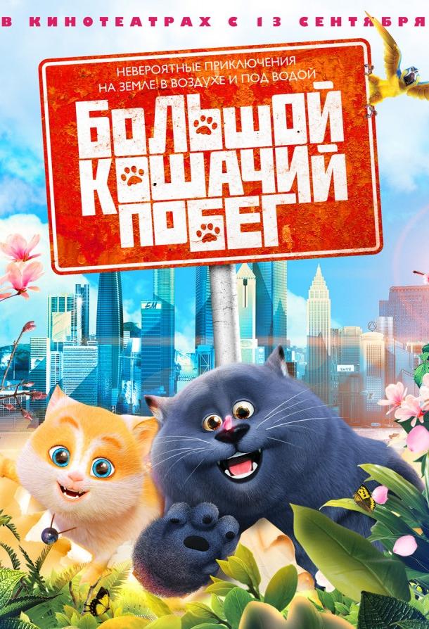 Постер к Большой кошачий побег (2018)