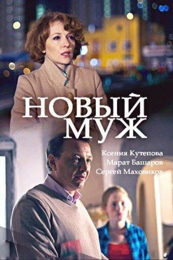 Постер к Новый муж (1 сезон)
