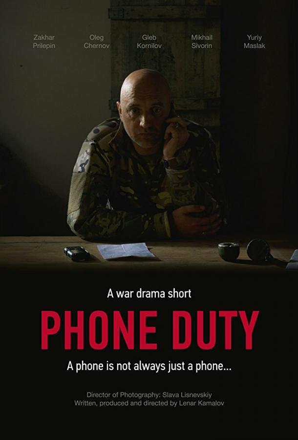 Постер к Дежурство (2018)