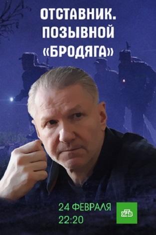Постер к Отставник. Позывной «бродяга» (2017)
