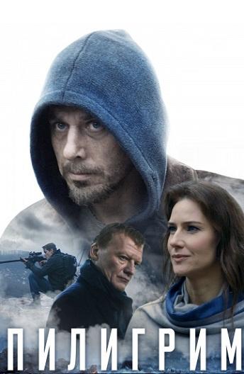 Постер к Пилигрим (2019)