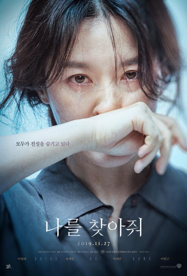 Постер к Найди меня (2019)