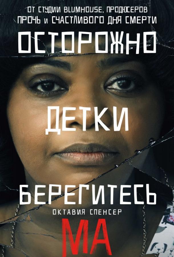 Постер к Ма (2019)