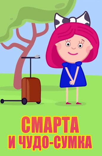 Постер к Смарта и Чудо-Сумка (1 сезон)