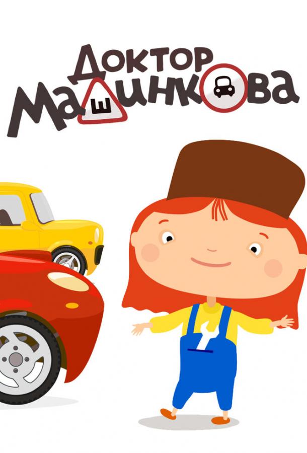 Постер к Доктор Машинкова (1 сезон)