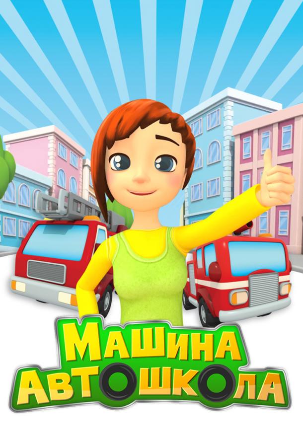 Постер к Машина автошкола (1 сезон)