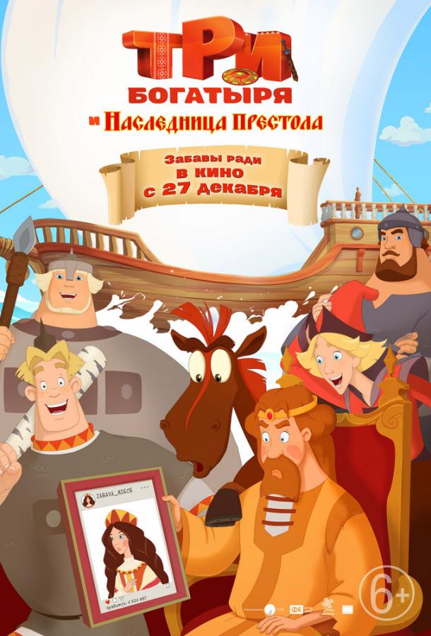 Постер к Три богатыря и Наследница престола (2018)