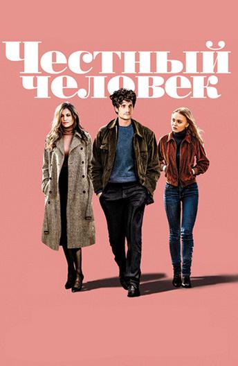Постер к Честный человек (2018)