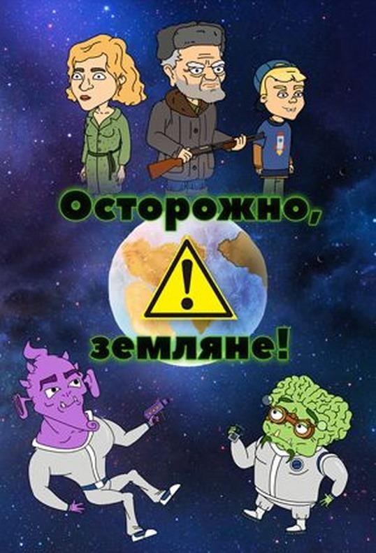 Постер к Осторожно, Земляне! (1-5 сезон)