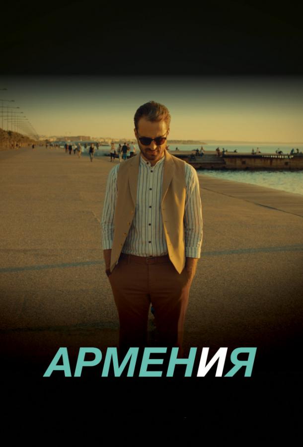 Постер к АРМЕН и Я (2018)