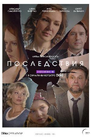 Постер к Последствия (1 сезон)
