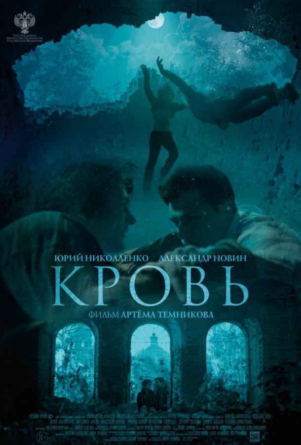 Постер к Кровь (2019)