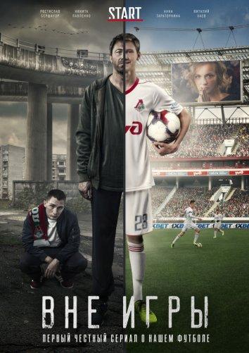 Постер к Вне игры (1-2 сезон)