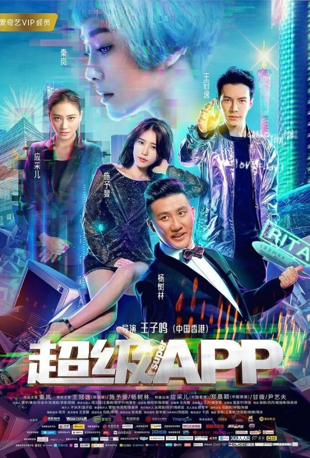 Постер к Суперприложение (2018)