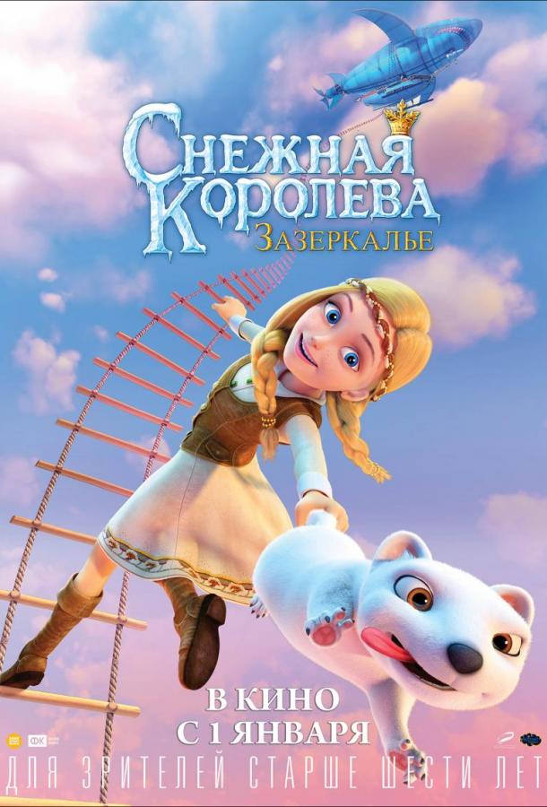 Постер к Снежная Королева: Зазеркалье (2019)