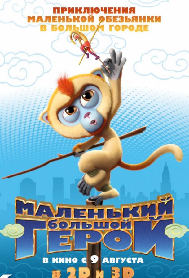 Постер к Маленький большой герой (2018)