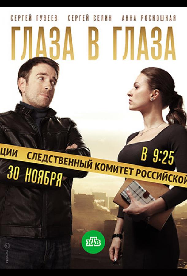 Постер к Глаза в глаза (1 сезон)