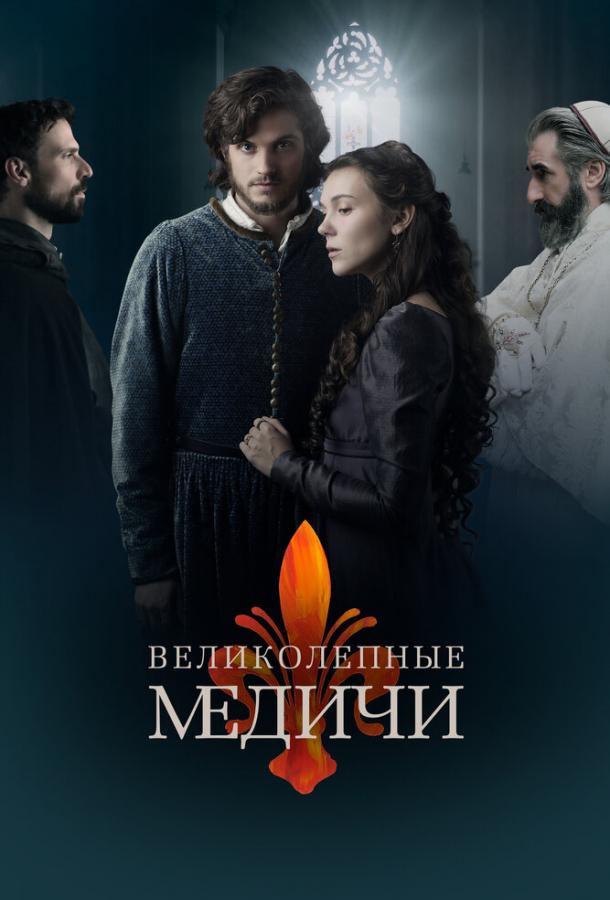 Постер к Великолепные Медичи (1-2 сезон)