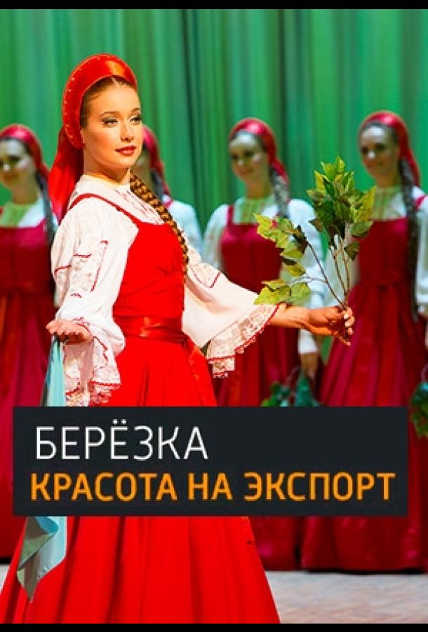 Постер к «Берёзка». Красота на экспорт (2018)