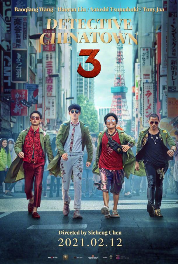 Постер к Детектив из Чайнатауна 3 (2021)