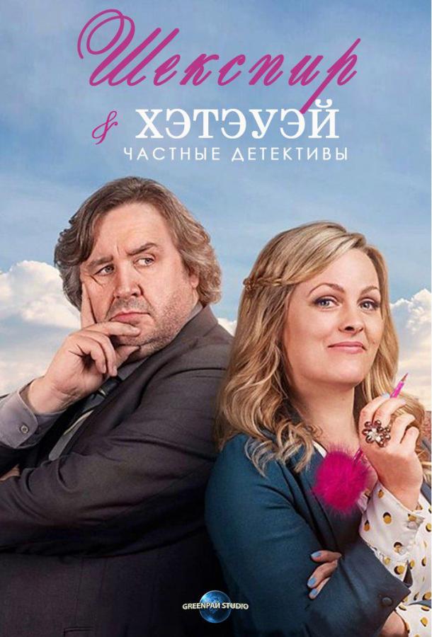 Постер к Шекспир и Хэтэуэй: Частные детективы (1-3 сезон)