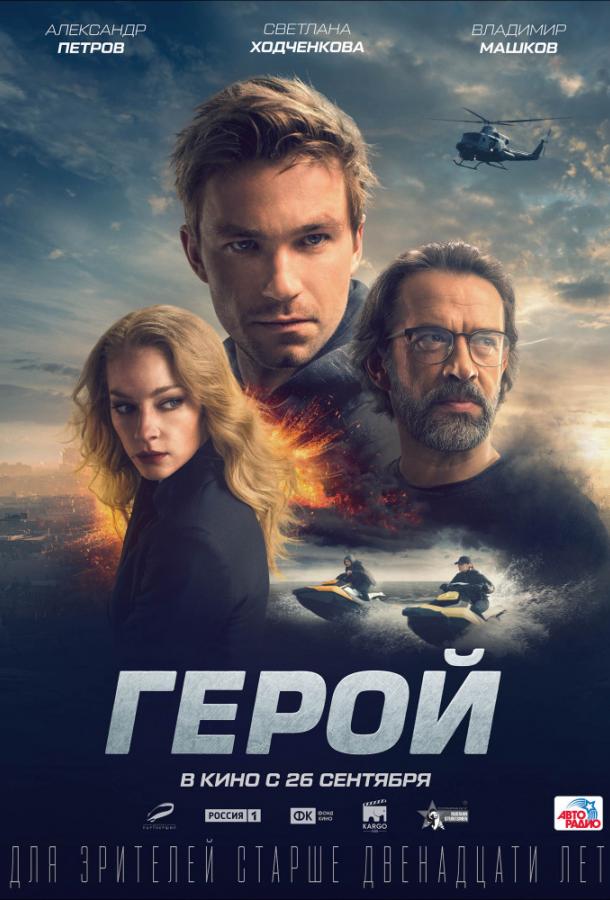 Постер к Герой (2019)