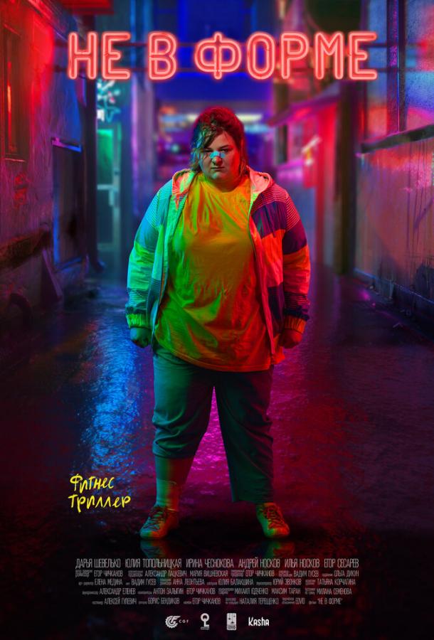 Постер к Не в форме (2018)