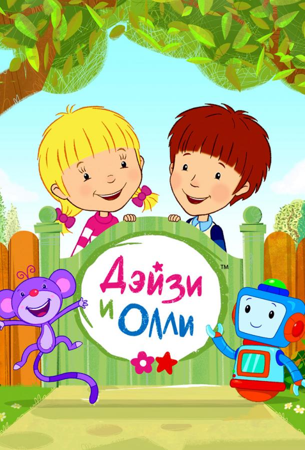 Постер к Дейзи и Олли (1 сезон)