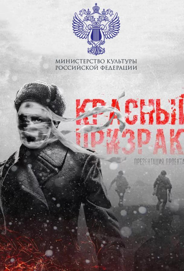 Постер к Красный призрак (2020)