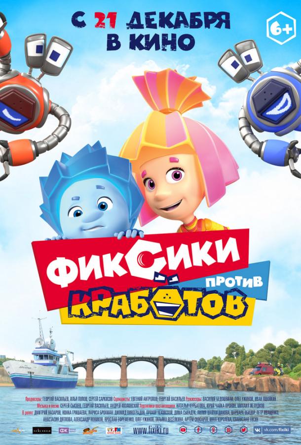 Постер к Фиксики против кработов (2019)