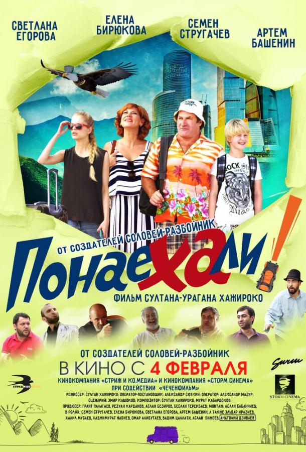 Постер к Понаехали (2021)
