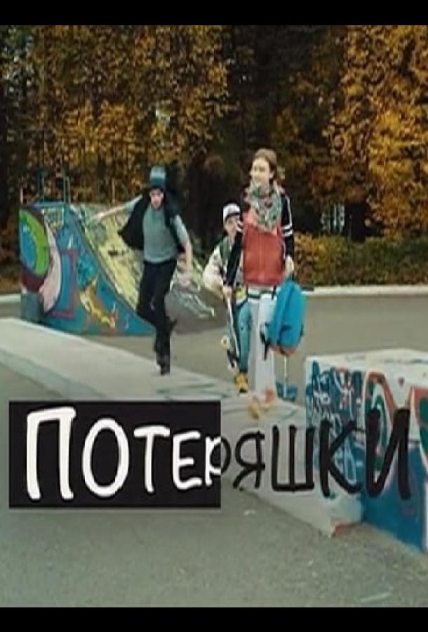Постер к Потеряшки (1 сезон)