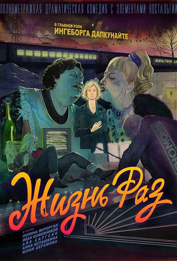 Постер к Жизнь Раз (2018)