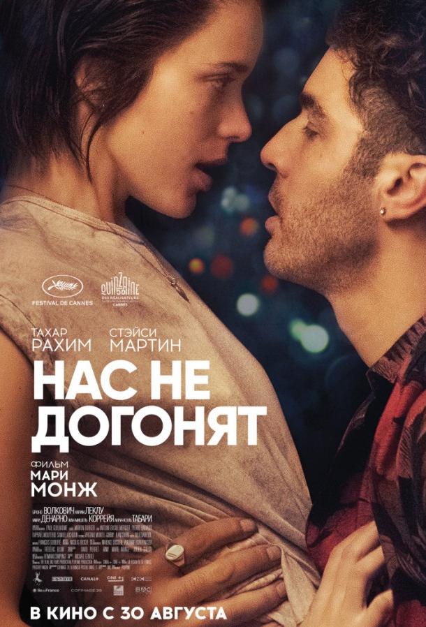 Постер к Нас не догонят / Игроки (2018)