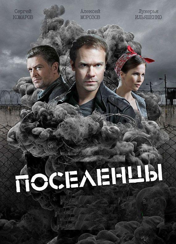 Постер к Поселенцы (1 сезон)