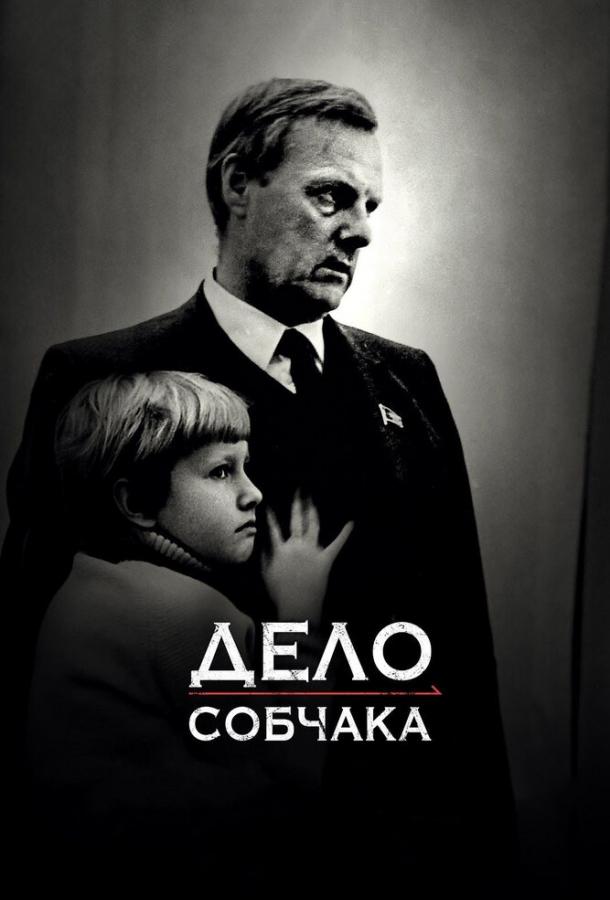 Постер к Дело Собчака (2018)