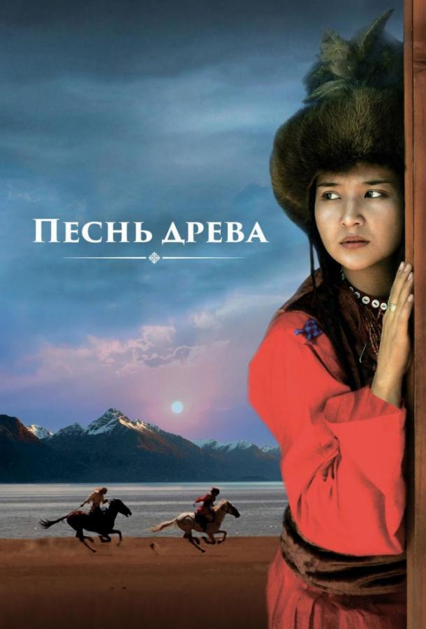 Постер к Песнь древа (2018)