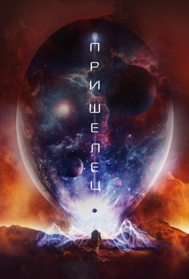 Постер к Пришелец (2018)