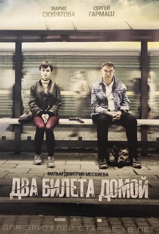 Постер к Два билета домой (2018)