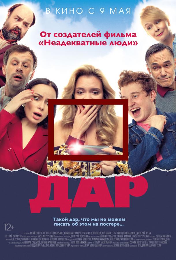 Постер к Дар (2019)