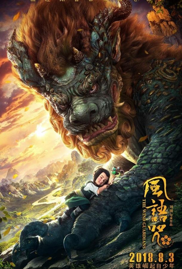 Постер к Хранители ветра (2018)