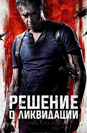 Постер к Решение о ликвидации (2018)