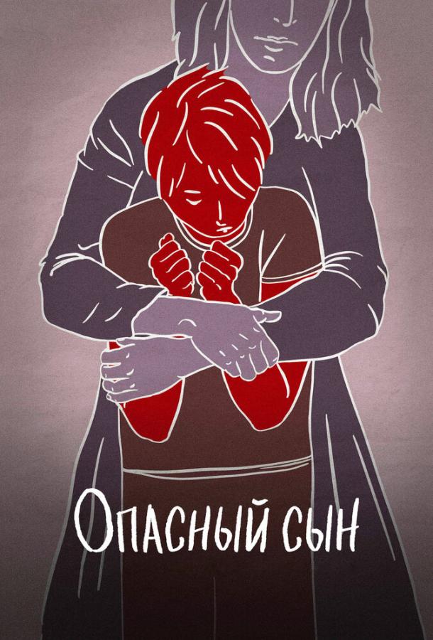 Постер к Опасный сын (2018)